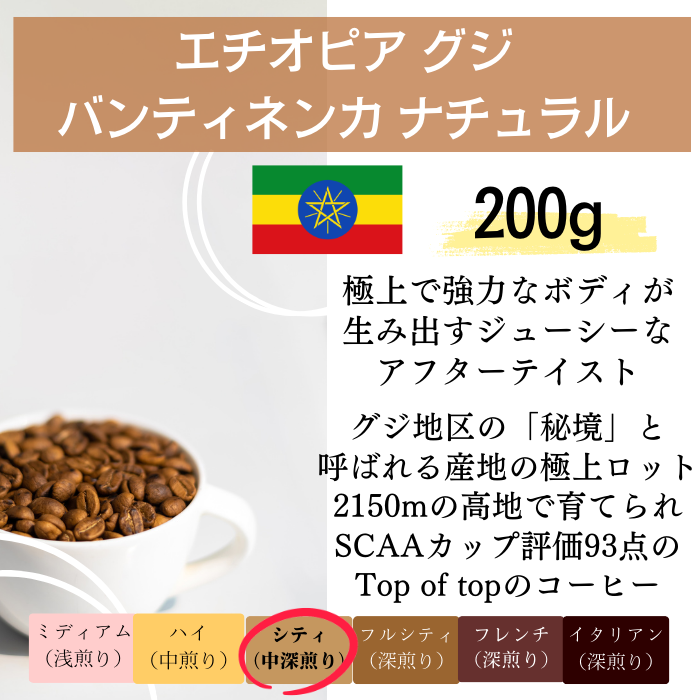 エチオピア グジ バンティネンカ ナチュラル 200g＜シティロースト