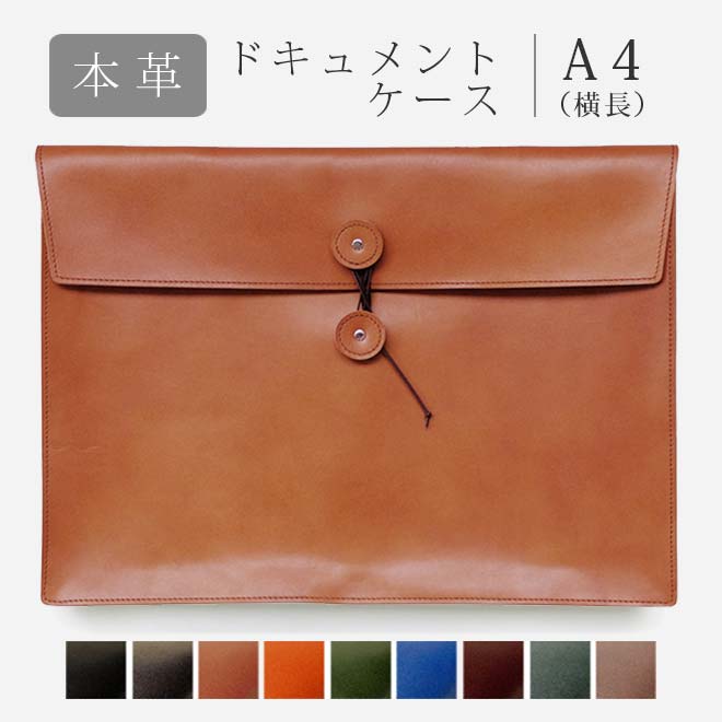 本革 ドキュメントケース A4 （ヨコ長・横長タイプ）【脱クロムレザー