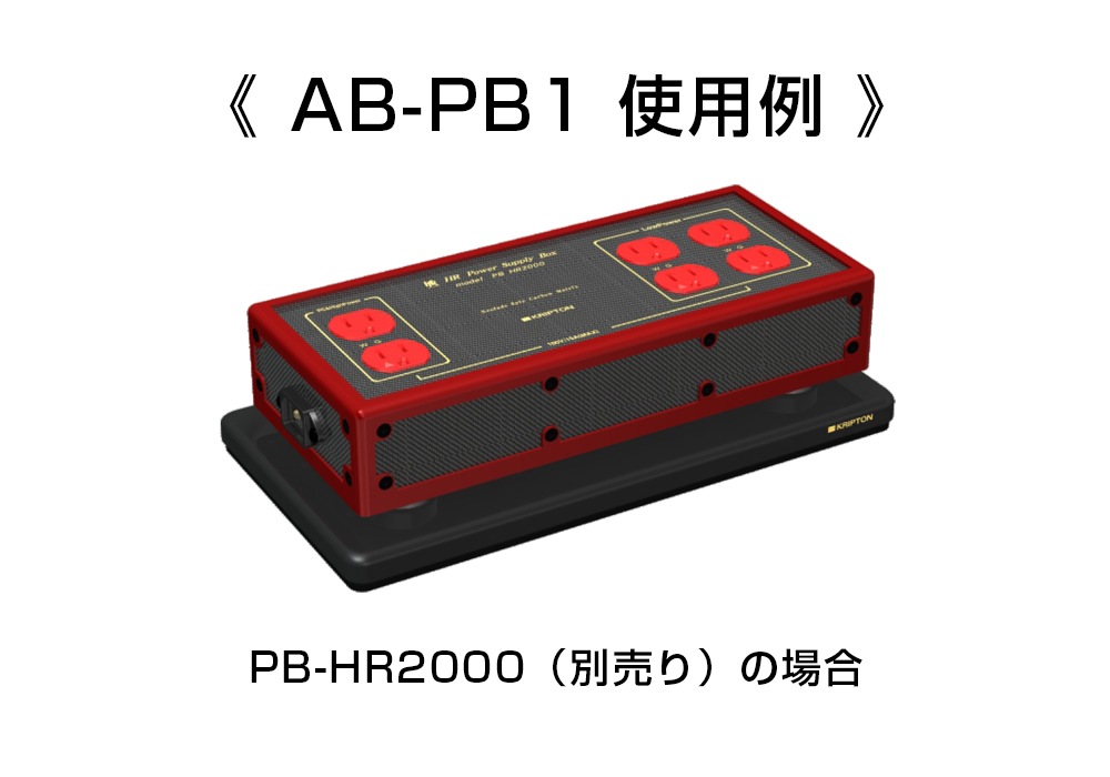 KRIPTON - AB-PB1（1枚）電源ボックス用オーディオボード《JP》【在庫
