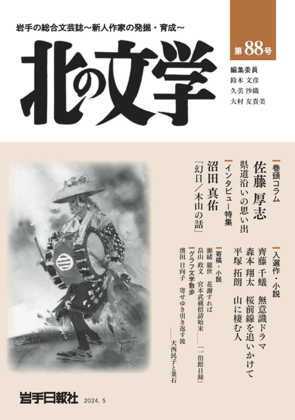 北の文学 第75号 | 北の文学 | 岩手日報社の本