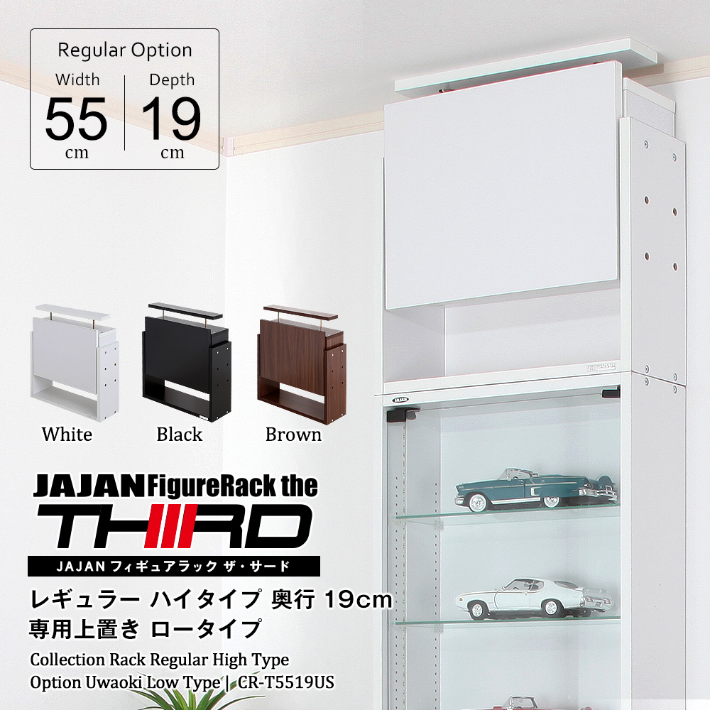 コレクションラック レギュラー ハイタイプ専用上置き ロータイプ 幅