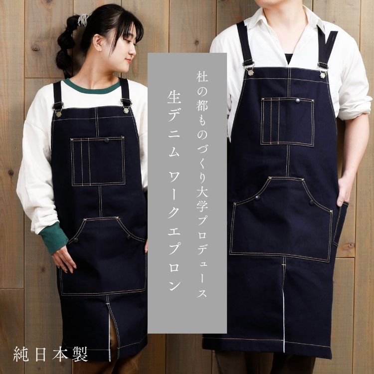デニムエプロン 杜の都ものづくり大学プロデュース 限定数 [ リジット