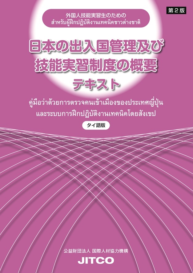 日本の出入国管理及び技能実習制度の概要テキスト