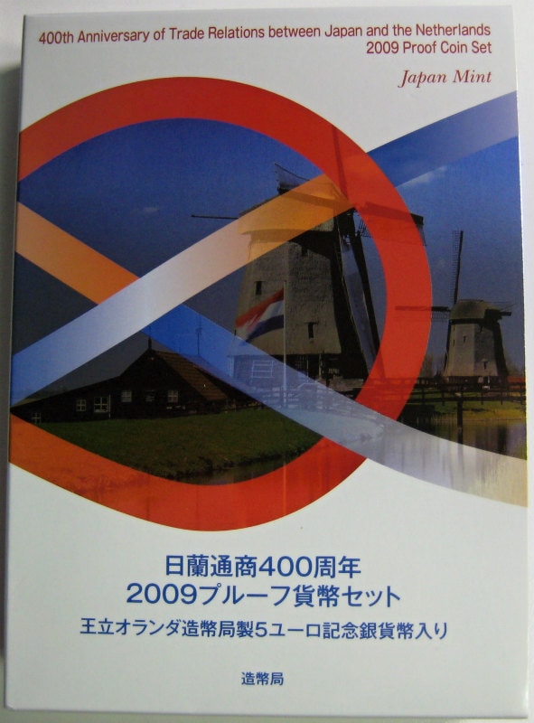 平成21年(2009) 日蘭通商400周年プルーフ貨幣セット | ミント
