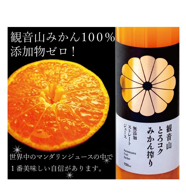みかんストレートジュース「観音山とろコク搾り」900ml