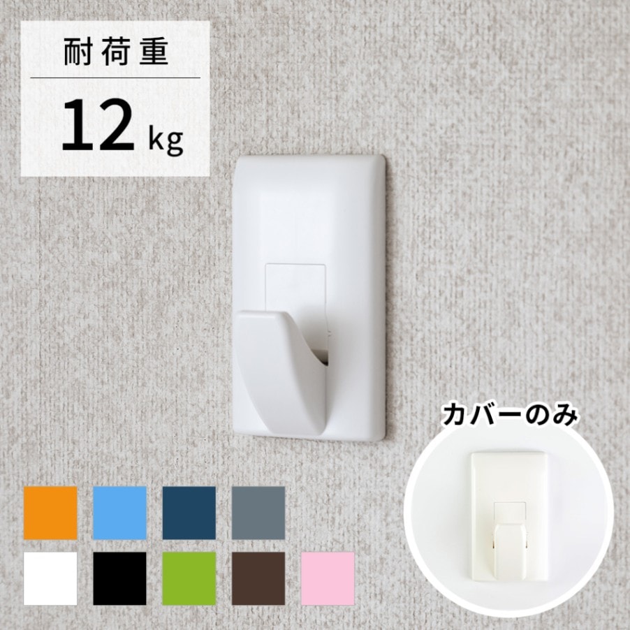 壁美人 P-8 ジャストフック 1入 耐荷重12kg用（カバーのみ） | 部品