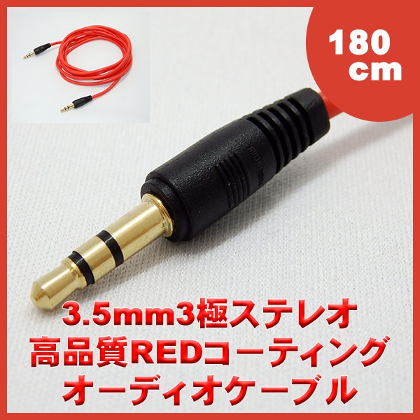3.5mm 3極ステレオケーブル オス-オス 180cm （0972） | サプライ用品