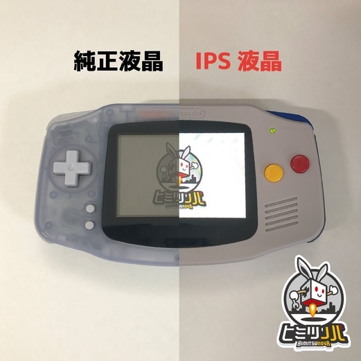 GBA IPS液晶キット【GBA】 | ヒミツノバ取扱商品 | | 家電のケンちゃん
