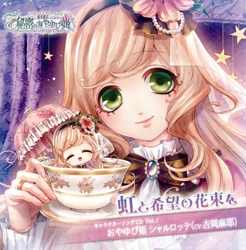 絶対迷宮 秘密のおやゆび姫 キャラソンCD Vol.1 おやゆび姫・シャル
