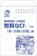 新・お得☆封筒」 | すべての商品 | | なび本舗～懸賞なび通販SHOP～
