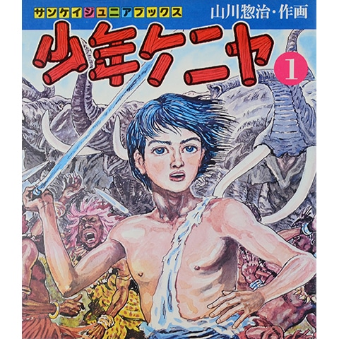 少年ケニヤ 1～10巻セット｜恵文社一乗寺店 オンラインショップ