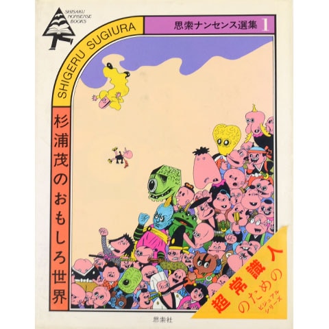 杉浦茂のおもしろ世界 思索ナンセンス選集1｜恵文社一乗寺店