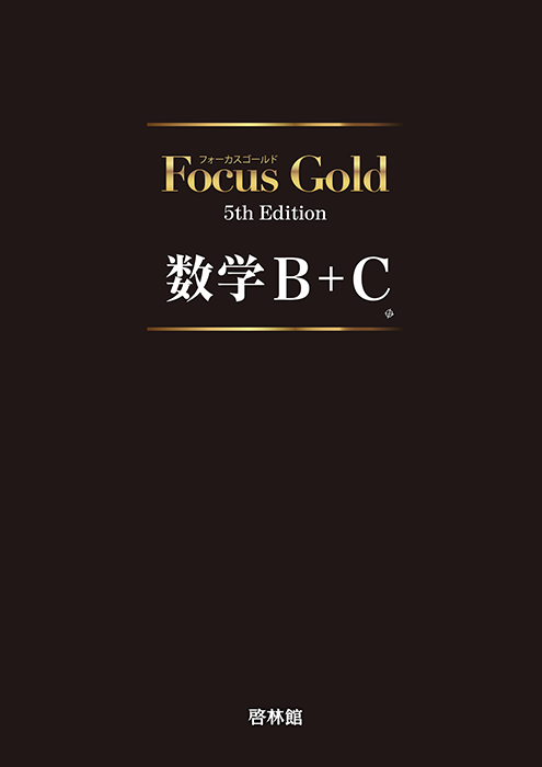 Focus Gold 数学1〜3 数学B +C Focus Gold数学B+C |本 | 通販 | Amazon