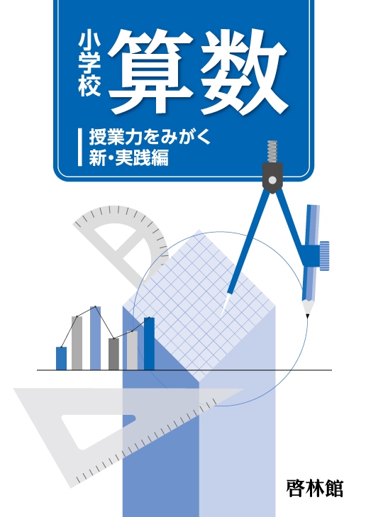 小学校算数 「授業力をみがく 新・実践編」｜すべての商品｜[新興出版