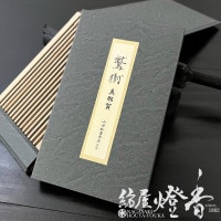高級線香『古渡沈水香・鷲樹-SHUJU-【伽羅-KYARA-】15本入[有煙