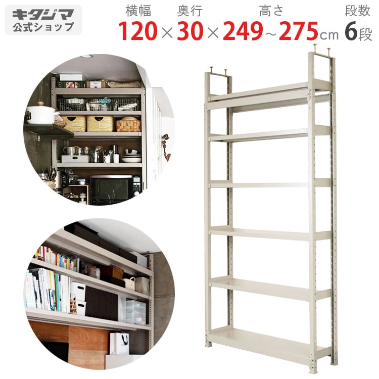 n*h様 突っ張りタイプ スチールラック 230-290cm 送料無料】天井突っ張りラック<br>軽中量200kg 6段<br>幅120×奥行30×高