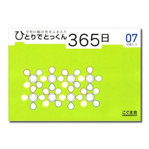 ひとりでとっくん365日シリーズ