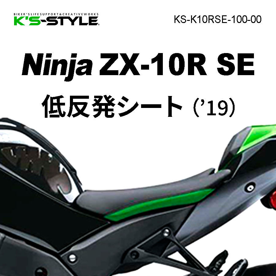 Ninja ZX-10R SE('19) 低反発カスタムシート | Kawasaki,○Ninjaｼﾘｰｽﾞ