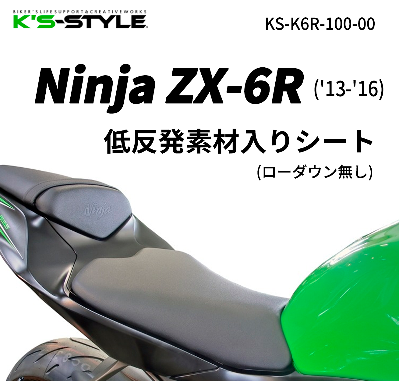 Ninja ZX-6R ('13-'16) 低反発カスタムシート | Kawasaki,○Ninjaｼﾘｰｽﾞ