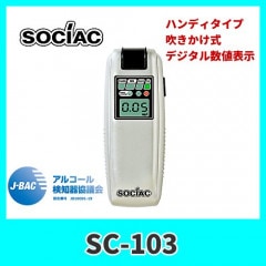 アルコール 検知器 ソシアック SC-103