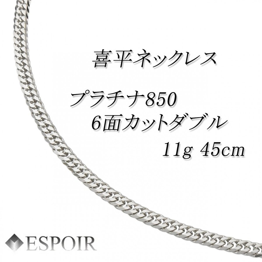 プラチナ850 喜平 ネックレス PT850 6面カットダブル 11g 45cm 造幣局