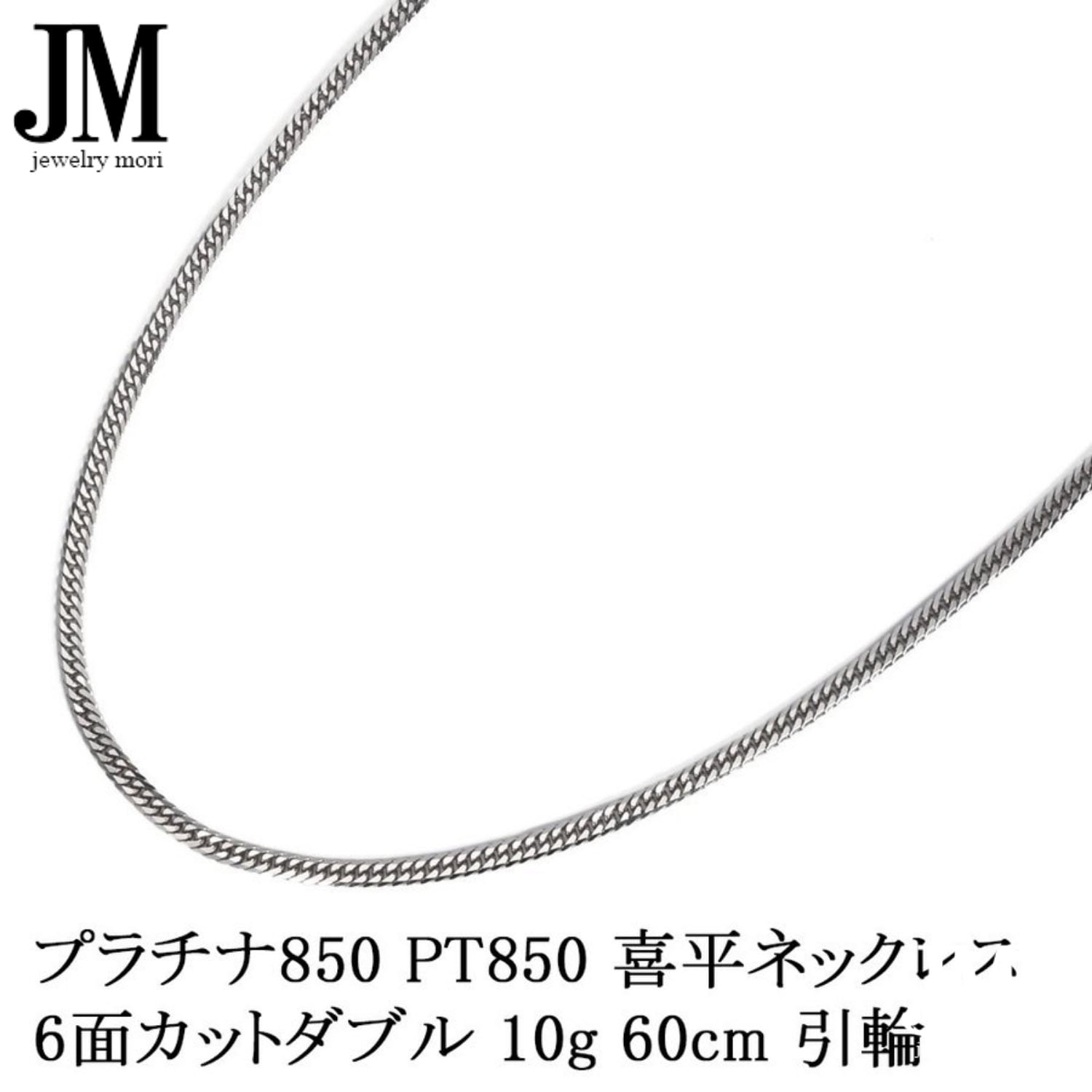 プラチナ850 喜平 ネックレス PT850 6面カットダブル 10g 60cm 引輪