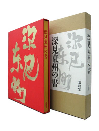 深見東州の書