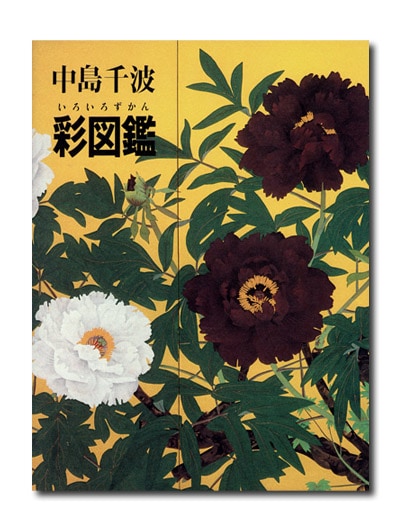 中島千波 彩図鑑｜求龍堂