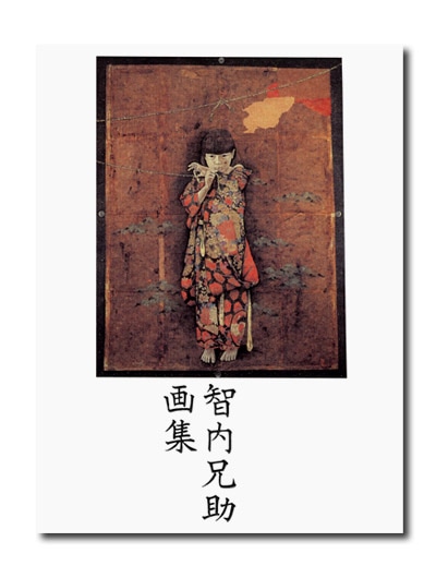 智内兄助画集｜求龍堂