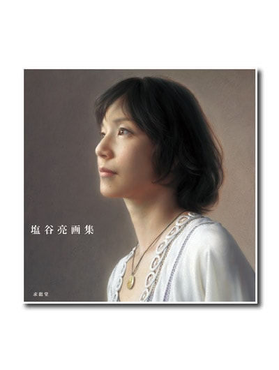 塩谷亮画集｜求龍堂