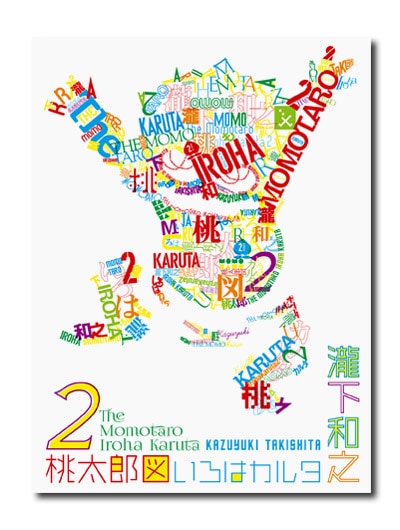 瀧下和之 桃太郎図いろはカルタ2｜求龍堂