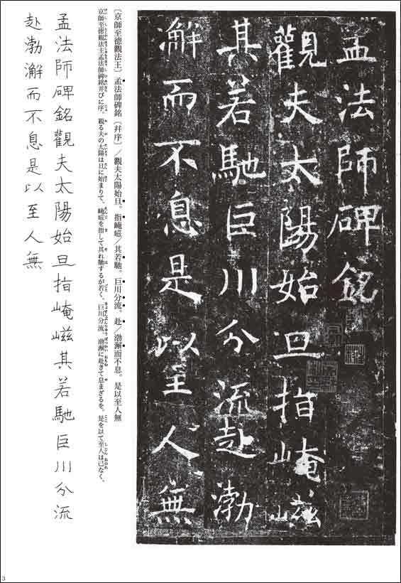 孟法師碑 楮遂良 シリーズ書の古典(18) 天来書院｜書道用品の半紙や