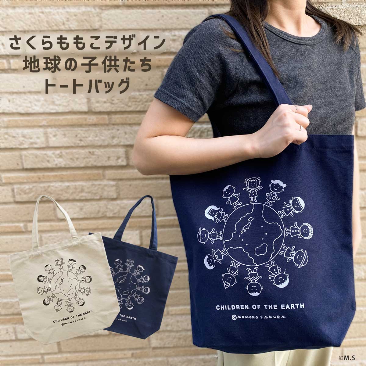 トートバッグ さくらももこ デザイン 「地球の子供たち」 キャンバス地