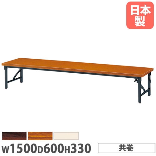 折りたたみテーブル 幅1500×奥行600×高さ330mm ソフトエッジ巻 長机