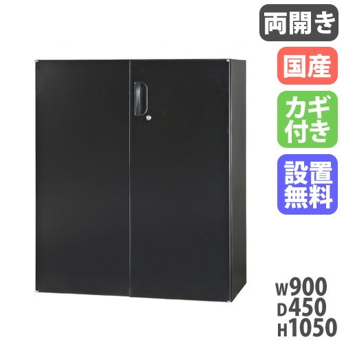 設置無料】 両開き書庫 幅900×奥行450×高さ1050mm 下置用 黒