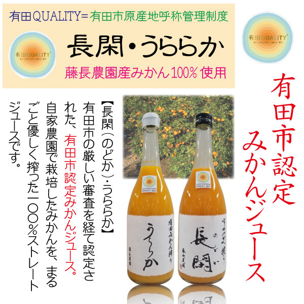 無添加 有田みかんジュース 長閑(のどか)・うららか 果汁100