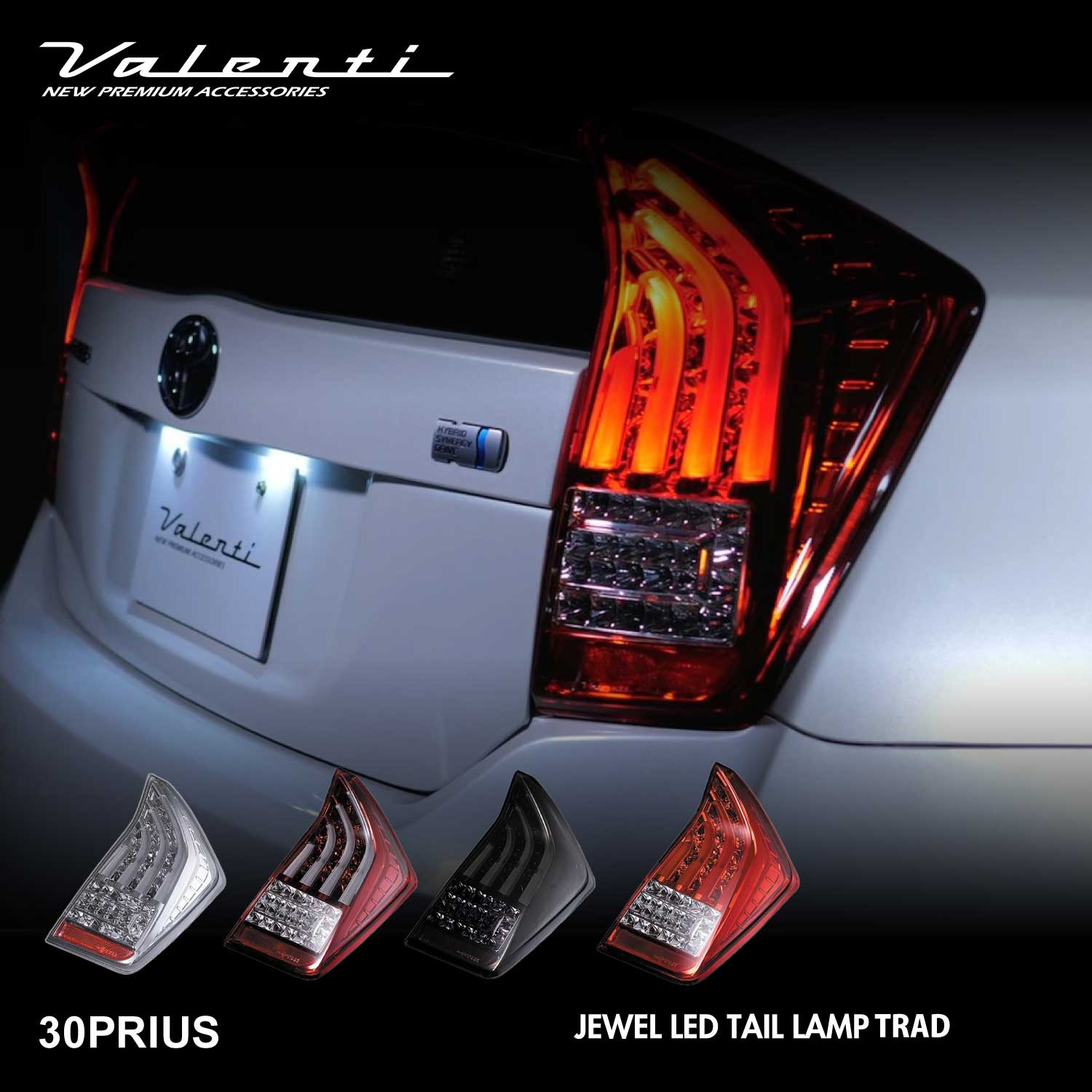ヴァレンティ ジュエルLEDテールランプ トヨタ 30プリウス