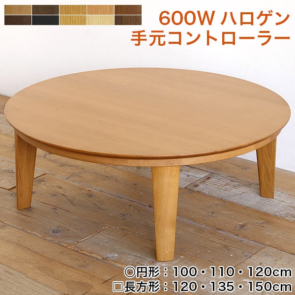 円形こたつテーブル オーク無垢材 【日進木工 geppo(ゲッポ