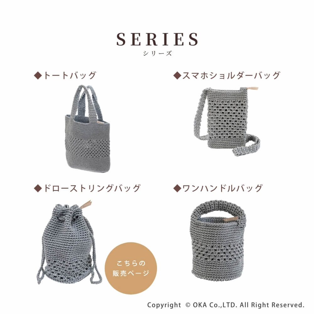 プリス マルシェシリーズ ドローストリングバッグ （ 洗える 手編み