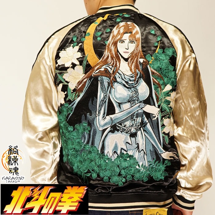 絡繰魂 カラクリダマシイ 北斗の拳 コラボ 和柄 スカジャン メンズ 総