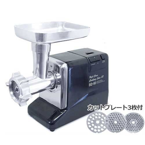 電動ミンサー SG-50 (3種プレート＋ソーセージアタッチメント付き