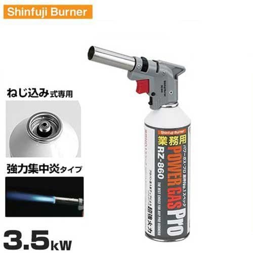 新富士 業務用ガスバーナー パワートーチ RZ-840 (3.5kW・3000kal/h