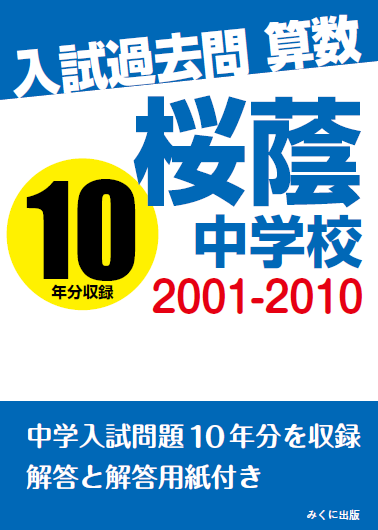 桜蔭中学校 入試過去問 算数 2001-2010 | 入試過去問シリーズ（オン