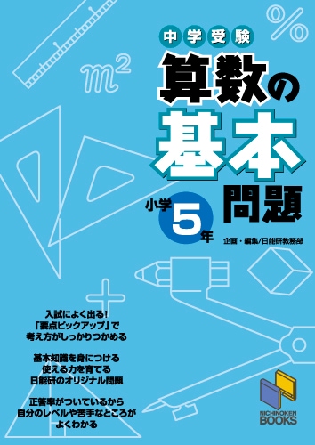 算数の基本問題 小学5年 | 学習参考書 算数,5年 | | みくに出版 Web Shop