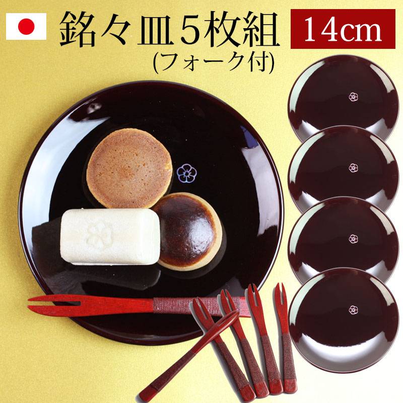 漆器 銘々皿 紀州塗り 4.5寸 14cm 総溜 明月 セット 5枚入 フォーク付