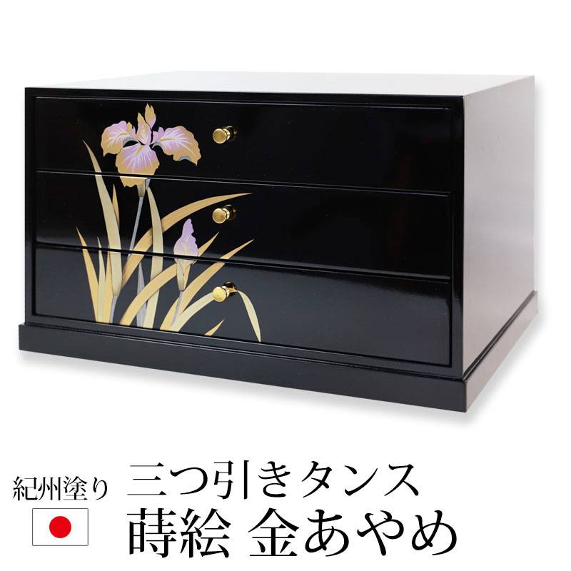3段引き出し 収納ケース 紀州塗り A4判 卓上 三つ引きタンス 蒔絵 金