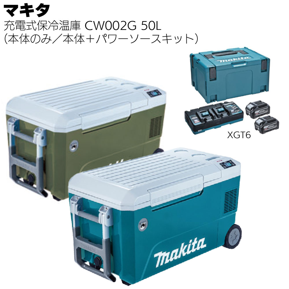 マキタ 充電式保冷温庫 50L CW002GZ 青／CW002GZO オリーブ＜本体のみ