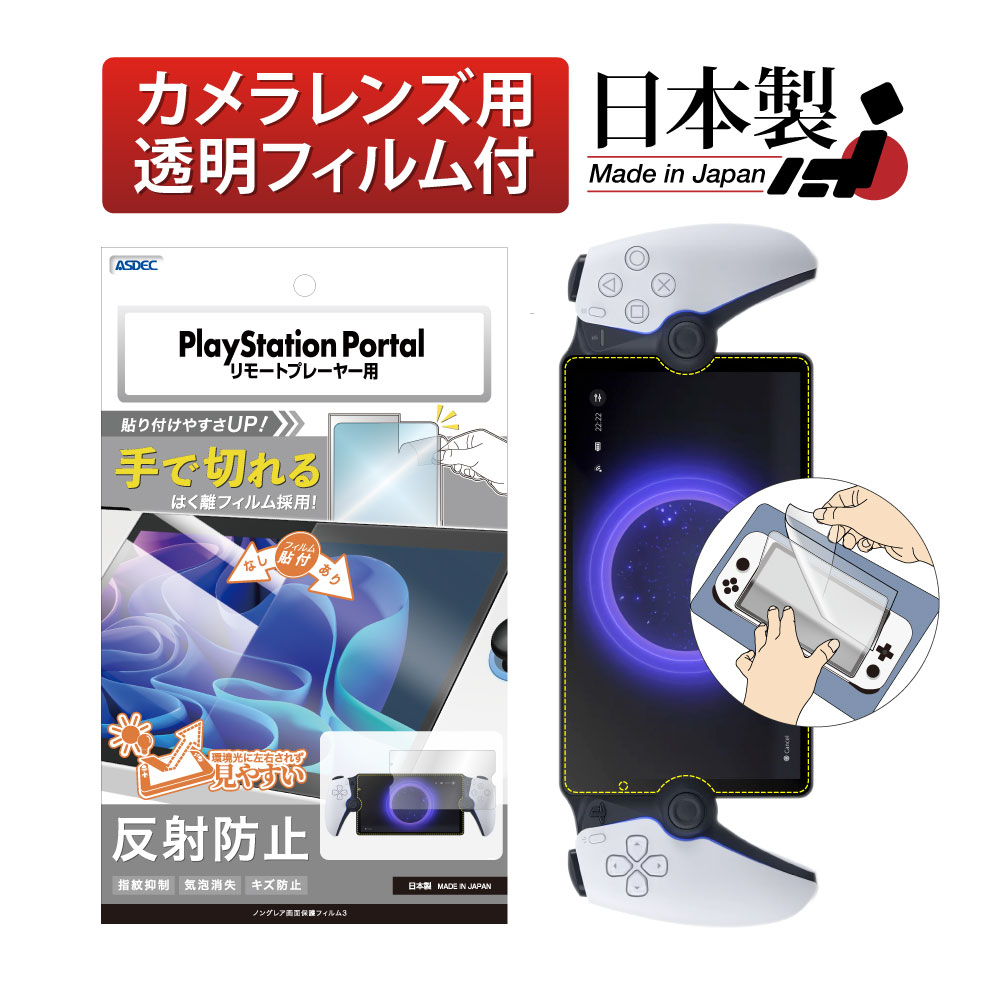 SONY PlayStation Portal リモートプレーヤー 用】ノングレア画面保護