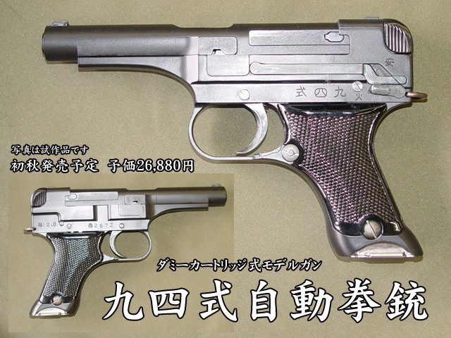 HWS・九四式自動拳銃・初期型ダミーカートリッジモデルガン（K01
