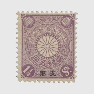 支那加刷菊切手1銭5厘紫 | 普通切手,在外地局 | 趣味の切手専門店